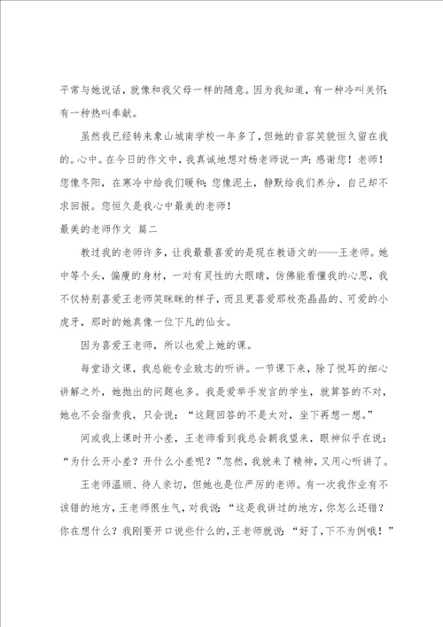 最美的教师作文优秀4篇