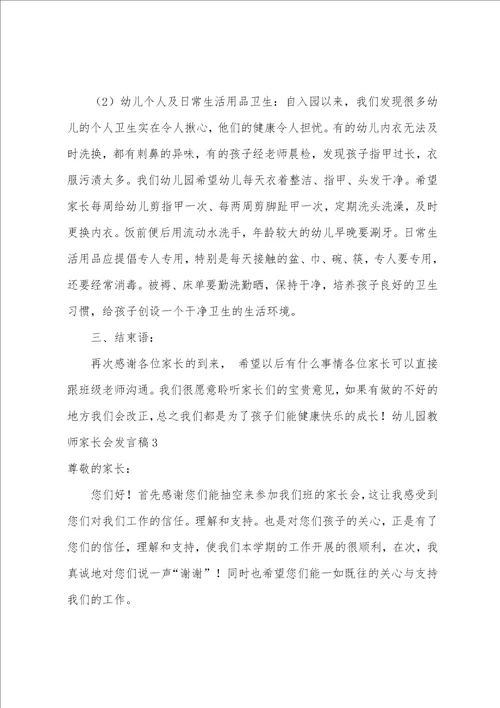 幼儿园教师家长会发言稿