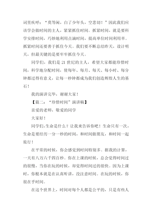 珍惜时间的演讲稿.docx