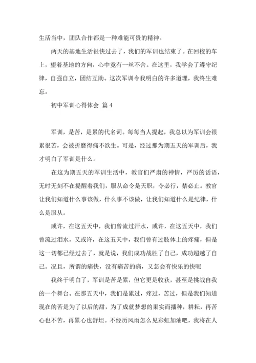 初中军训心得体会模板汇总五篇（一）.docx