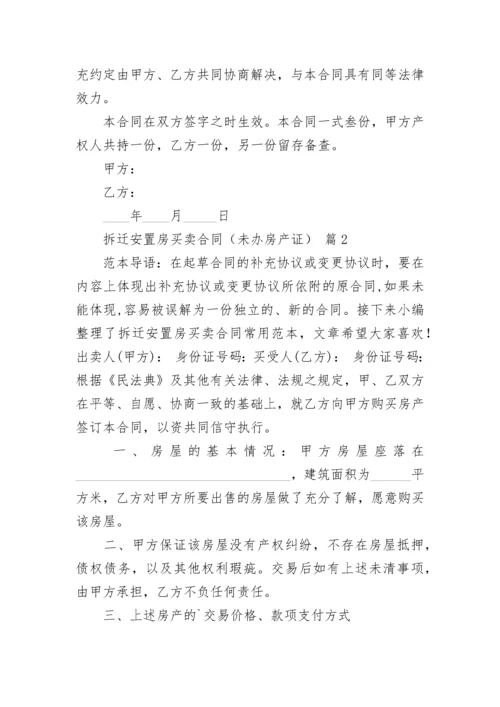 拆迁安置房买卖合同（未办房产证）.docx