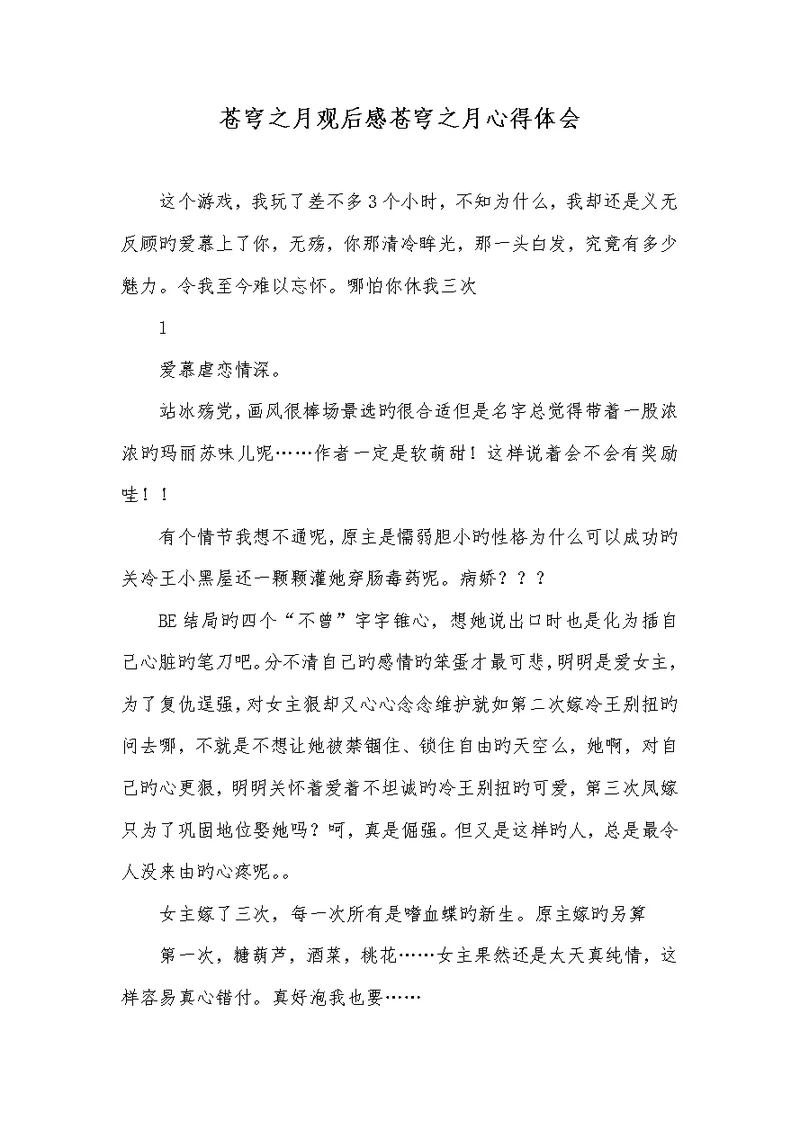 2022年苍穹之月观后感苍穹之月心得体会