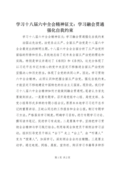 学习十八届六中全会精神征文：学习融会贯通强化自我约束.docx