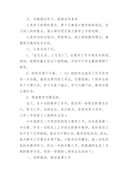 小学二年级语文上册期末总结.docx