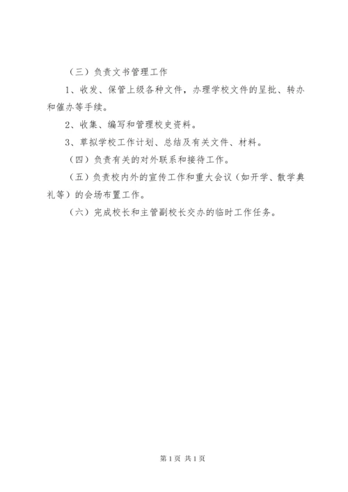 学校（党委）办公室职责.docx