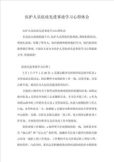 医护人员抗疫先进事迹学习心得体会