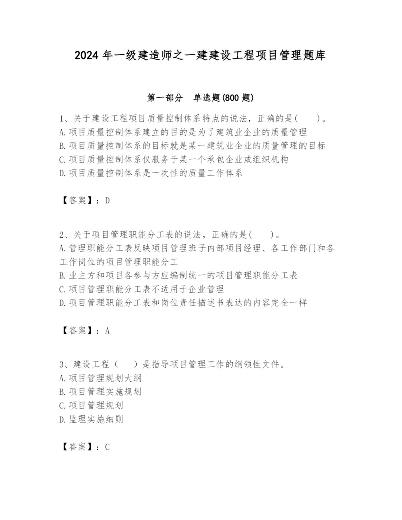 2024年一级建造师之一建建设工程项目管理题库汇编.docx