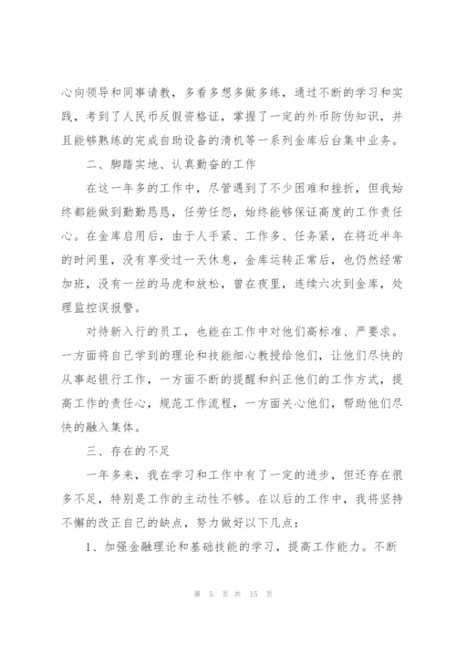 银行工作者的述职报告.docx