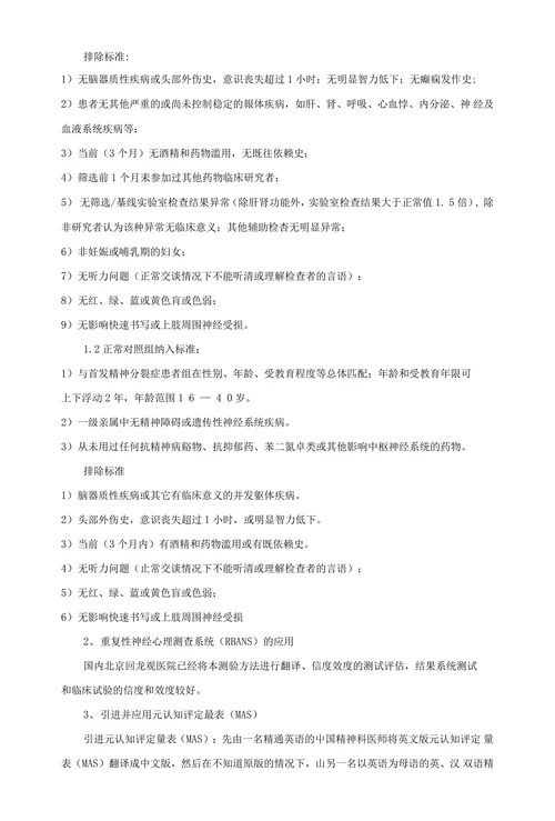 精神分裂症元认知功能与临床病理特征的相关研究