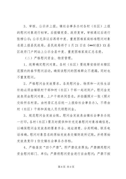 镇XX年春节慰问方案 (2).docx