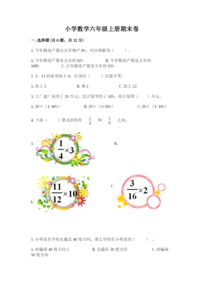 小学数学六年级上册期末卷附参考答案（轻巧夺冠）.docx
