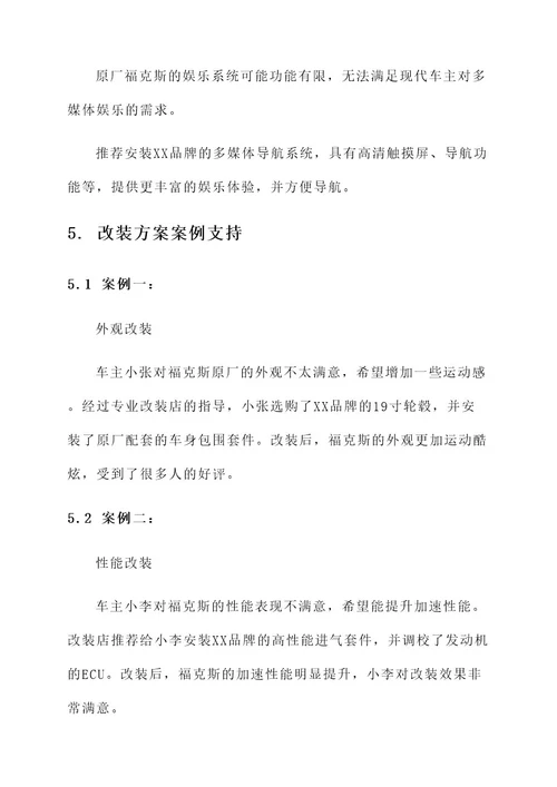 翻新福克斯改装方案