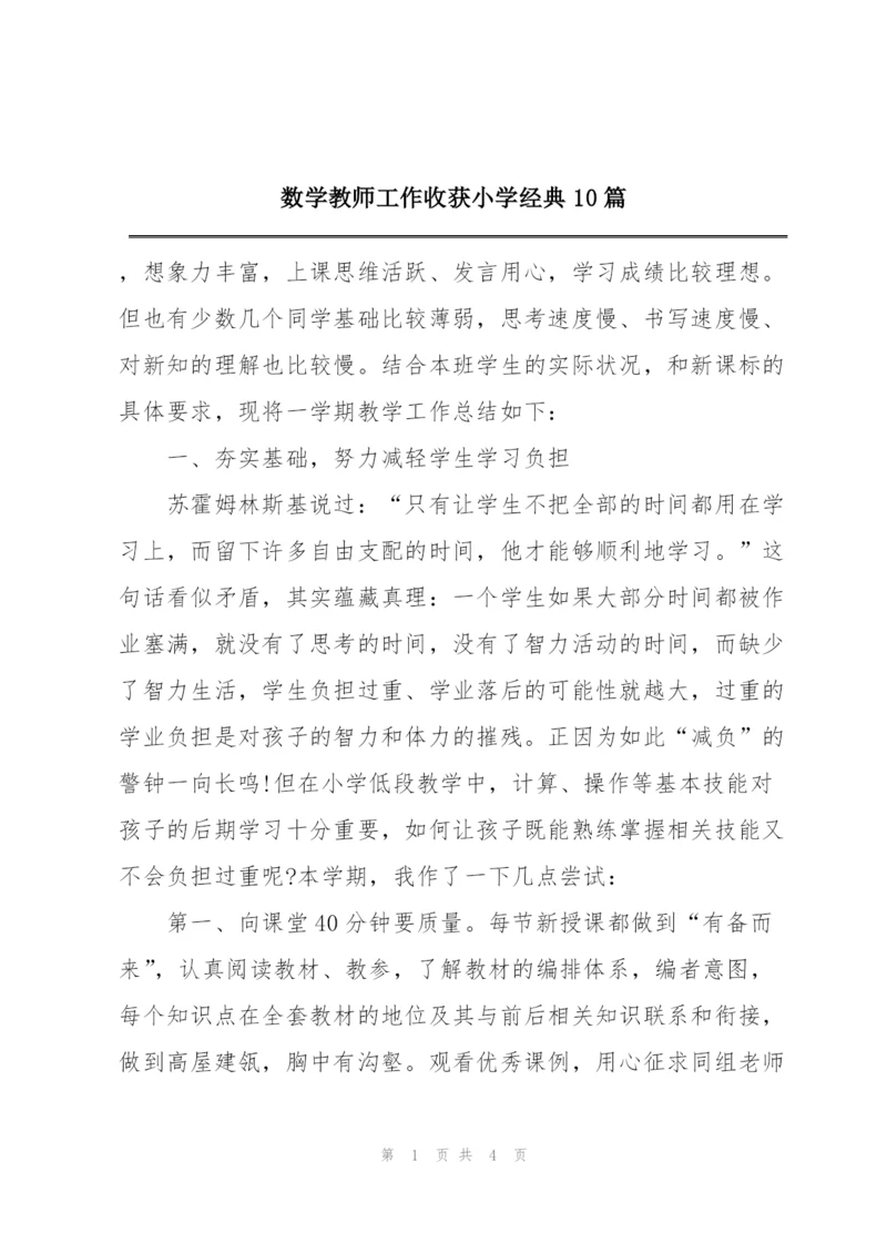 数学教师工作收获小学经典10篇.docx