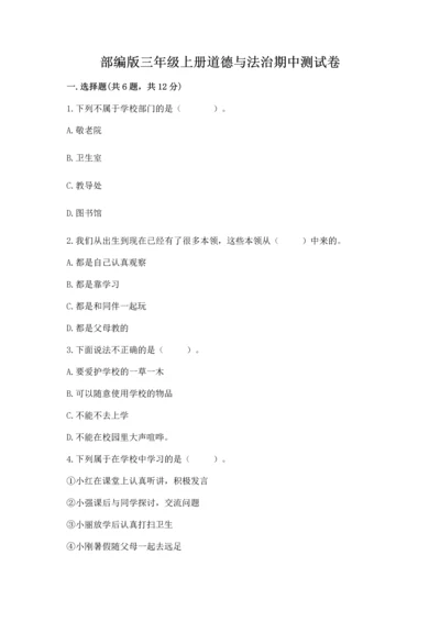 部编版三年级上册道德与法治期中测试卷精品【夺冠系列】.docx