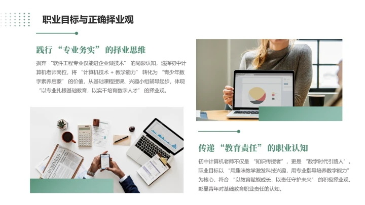 绿色商务风软件工程专业大学生职业生涯规划发展展示PPT模版