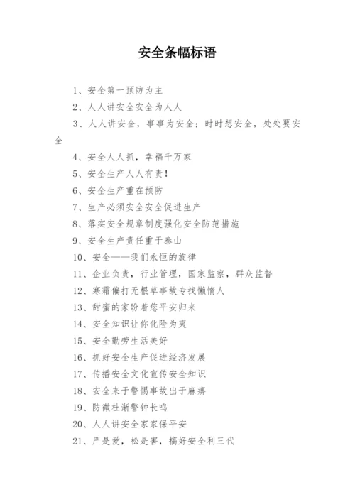 安全条幅标语.docx