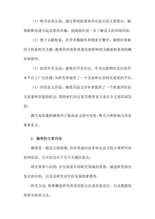 论文摘要和论文结论格式.docx