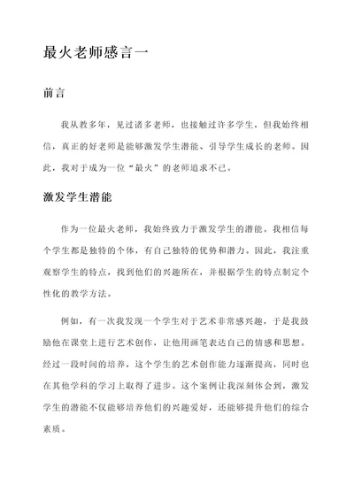 最火老师感言