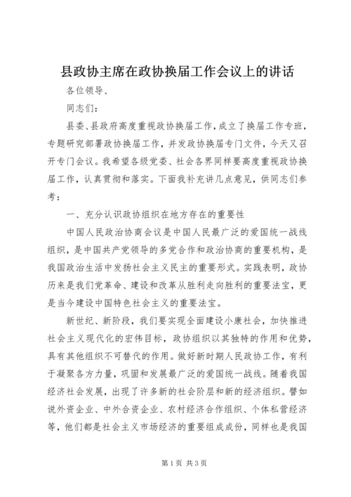 县政协主席在政协换届工作会议上的讲话 (2).docx