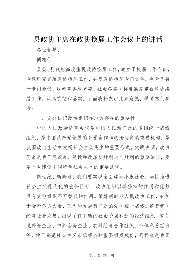 县政协主席在政协换届工作会议上的讲话 (2).docx