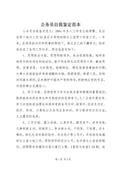 公务员自我鉴定范本 (2).docx
