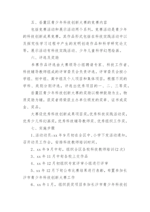 青少年科技创新活动方案.docx