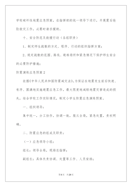 2022防震演练应急预案.docx