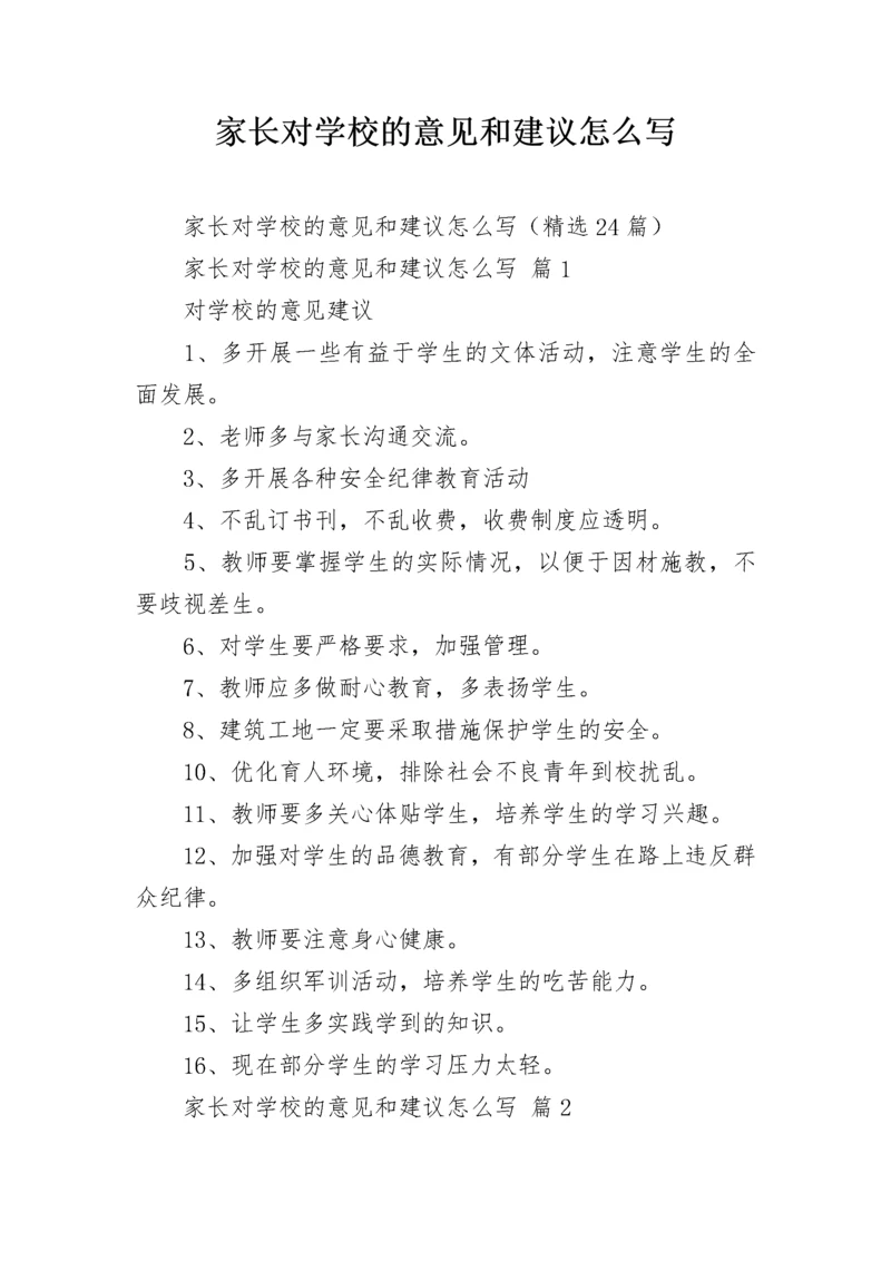 家长对学校的意见和建议怎么写.docx