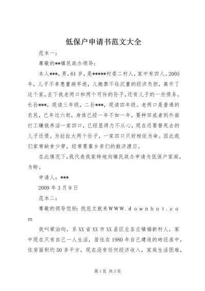 低保户申请书范文大全 (2).docx