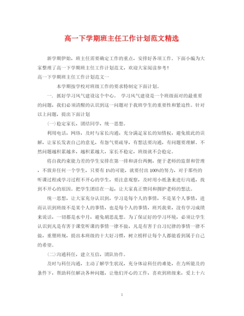 精编之高一下学期班主任工作计划范文精选2.docx
