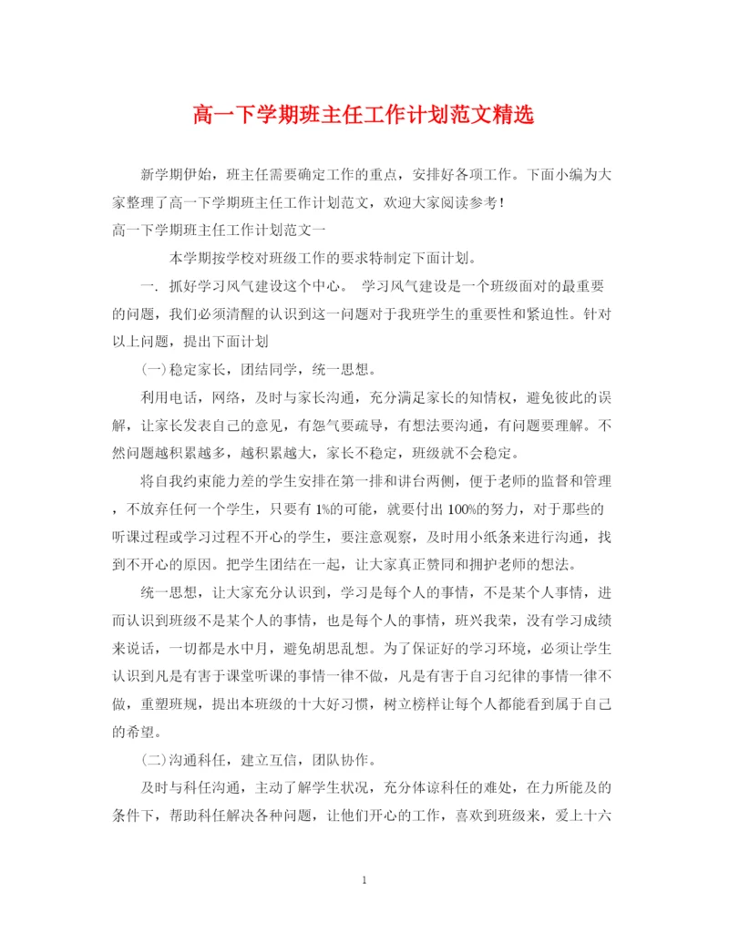精编之高一下学期班主任工作计划范文精选2.docx