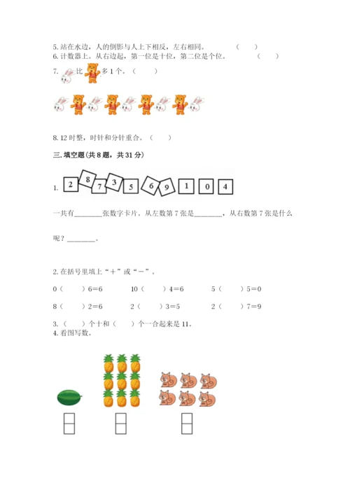 人教版一年级上册数学期末考试试卷及参考答案（新）.docx