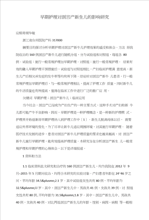 早期护理对剖宫产新生儿的影响研究