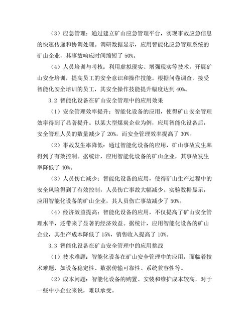 智能化设备在矿山安全管理中的应用