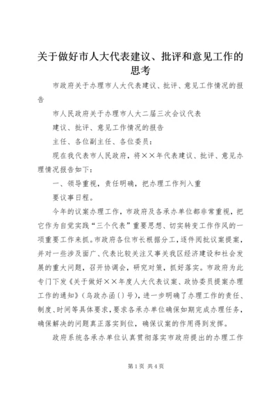 关于做好市人大代表建议、批评和意见工作的思考 (2).docx