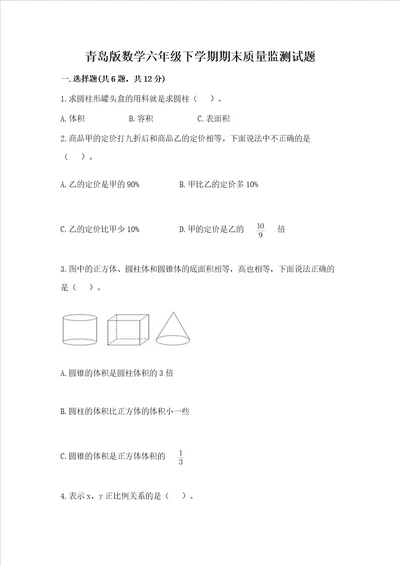 青岛版数学六年级下学期期末质量监测试题及完整答案全国通用