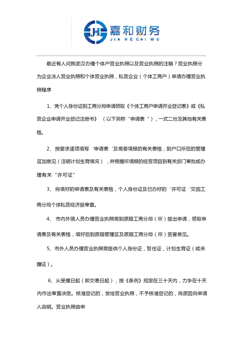 武汉办理个体营业执照和注销.docx