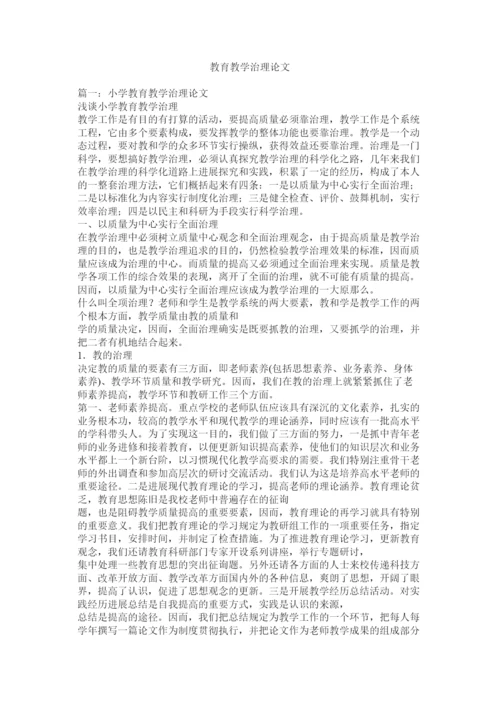 【精编】教育教学管理论文精选.docx