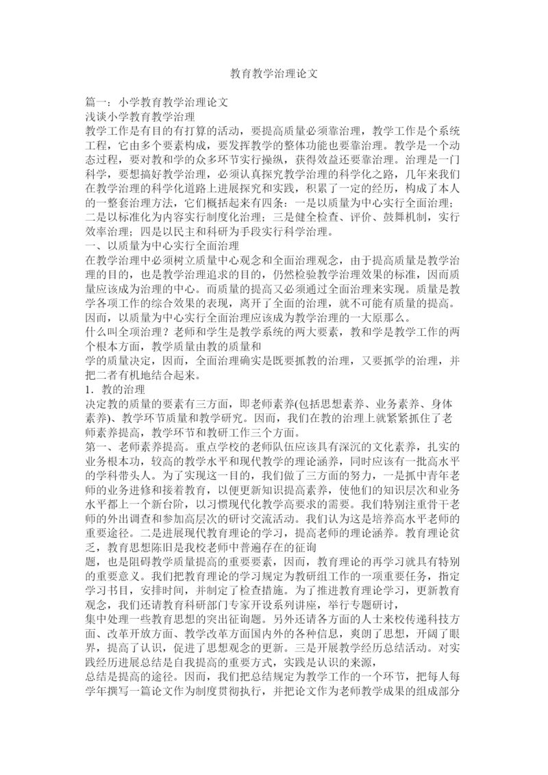 【精编】教育教学管理论文精选.docx