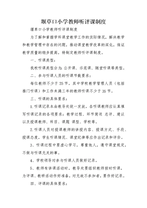 堰草口小学教师听评课制度