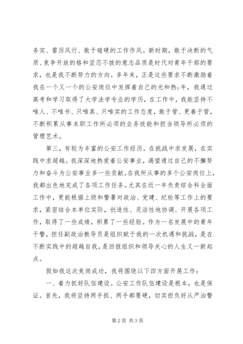 交巡警支队大队副教导员竞聘演讲稿.docx