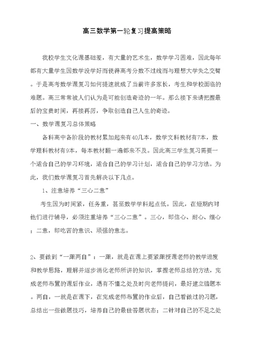 高三数学第一轮复习提高策略