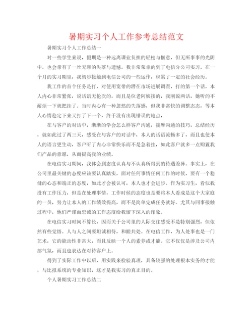 精编之暑期实习个人工作参考总结范文.docx