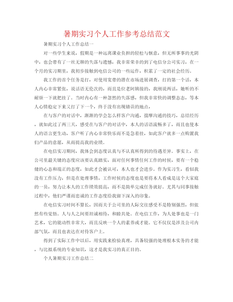 精编之暑期实习个人工作参考总结范文.docx