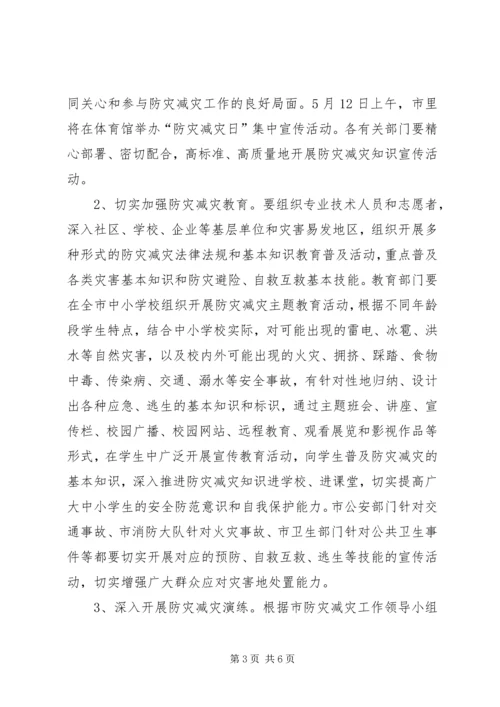 副市长在市防灾减灾日工作会的讲话.docx