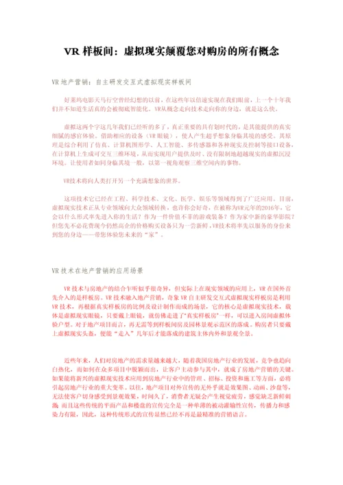 VR样板间虚拟现实颠覆您对购房的所有概念.docx