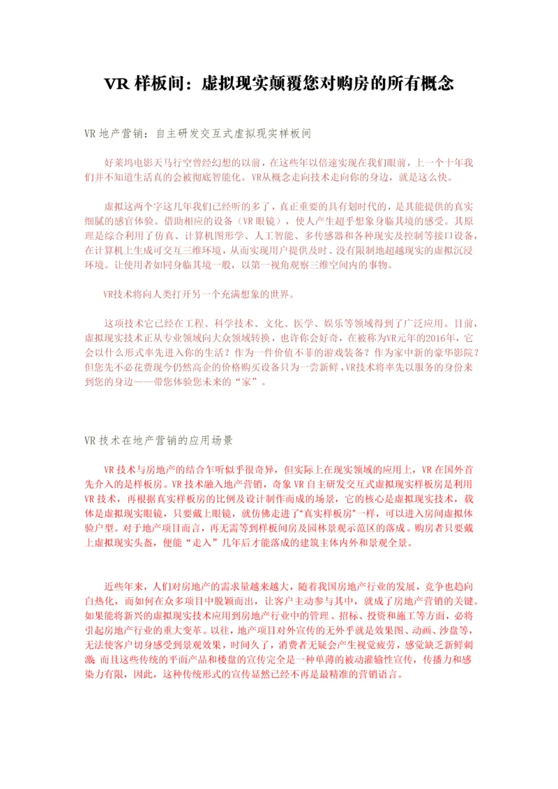 VR样板间虚拟现实颠覆您对购房的所有概念.docx