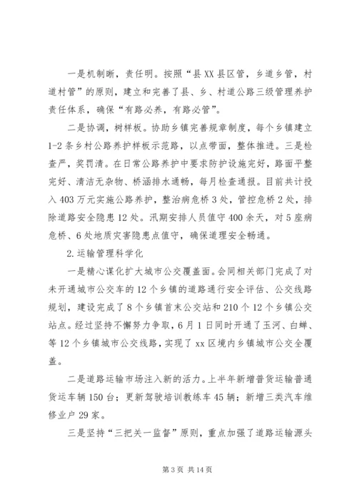 交通运输局某年上半年工作总结暨下半年工作计划.docx