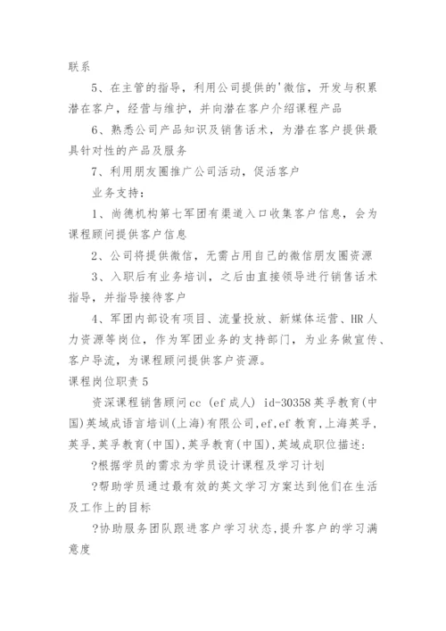 课程岗位职责.docx