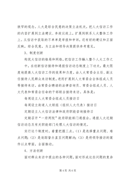 人大信访工作应为构建和谐社会作出贡献.docx